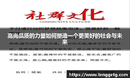 高尚品质的力量如何塑造一个更美好的社会与未来