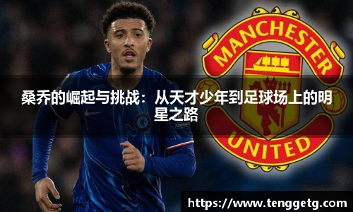 桑乔的崛起与挑战：从天才少年到足球场上的明星之路
