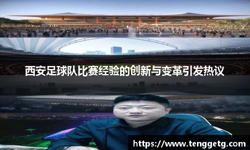 西安足球队比赛经验的创新与变革引发热议