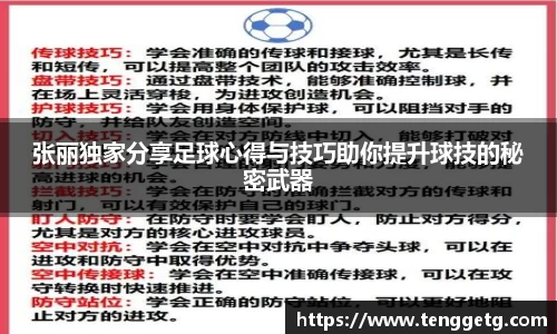 张丽独家分享足球心得与技巧助你提升球技的秘密武器