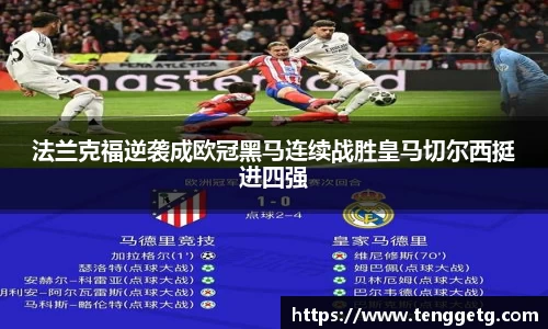 法兰克福逆袭成欧冠黑马连续战胜皇马切尔西挺进四强