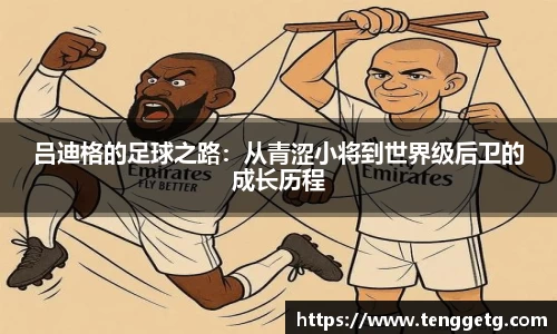 吕迪格的足球之路：从青涩小将到世界级后卫的成长历程