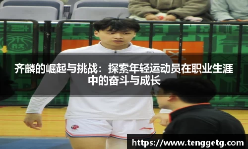 齐麟的崛起与挑战：探索年轻运动员在职业生涯中的奋斗与成长