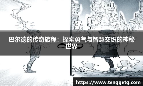 巴尔德的传奇旅程：探索勇气与智慧交织的神秘世界