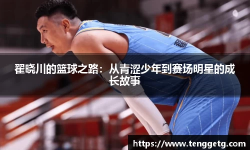 翟晓川的篮球之路：从青涩少年到赛场明星的成长故事