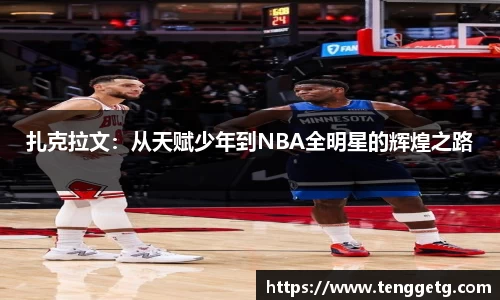 扎克拉文：从天赋少年到NBA全明星的辉煌之路