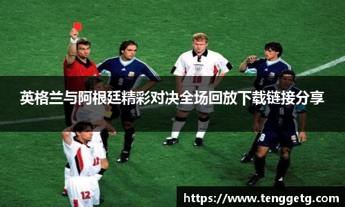 英格兰与阿根廷精彩对决全场回放下载链接分享