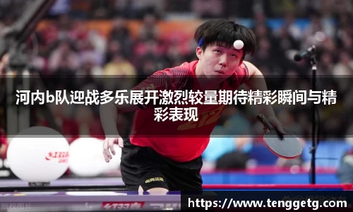 河内b队迎战多乐展开激烈较量期待精彩瞬间与精彩表现