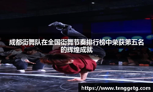 成都街舞队在全国街舞节奏排行榜中荣获第五名的辉煌成就